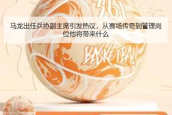 马龙出任乒协副主席引发热议，从赛场传奇到管理岗位他将带来什么